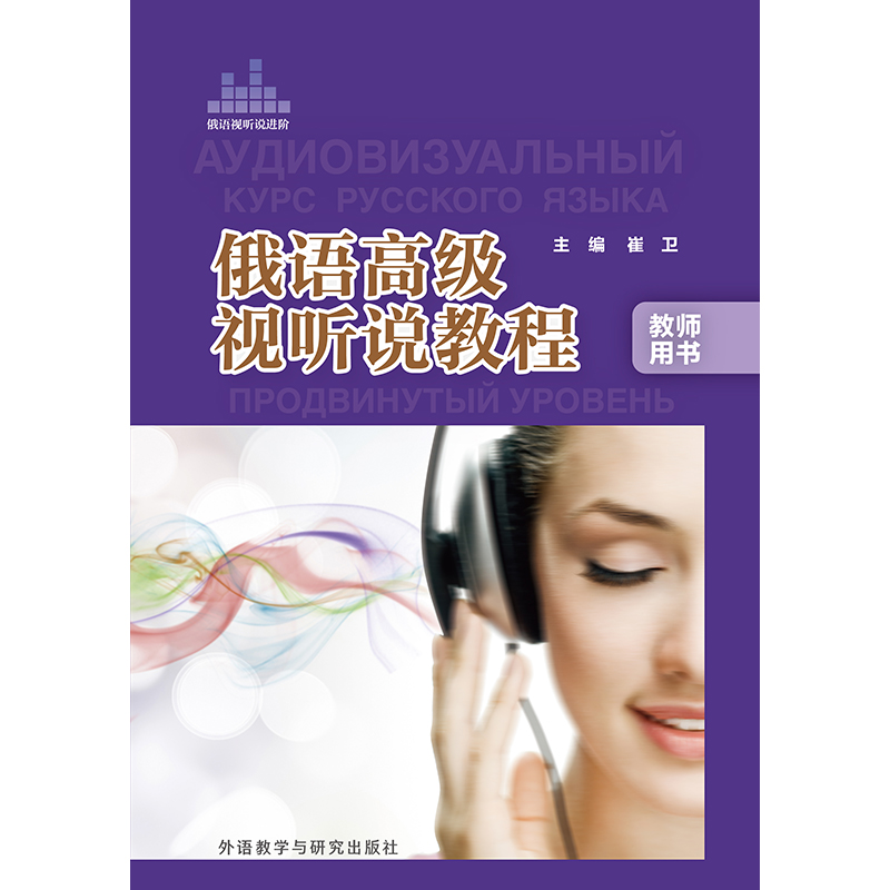 俄语高级视听说教程(教师用书) 俄语高级视听说教程(教师用书)