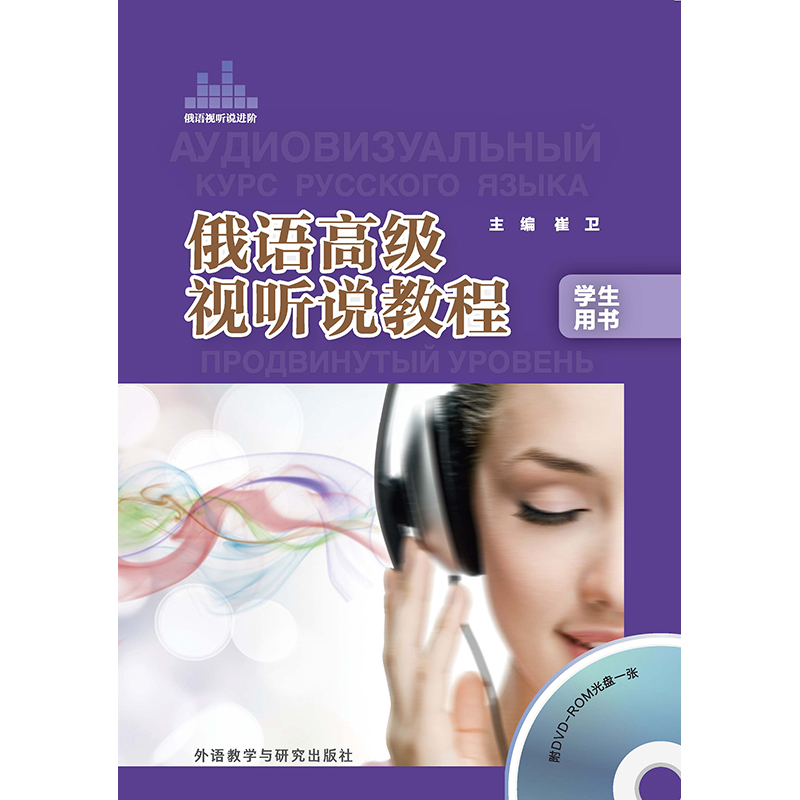 俄语高级视听说教程(学生用书)(配DVD-ROM光盘) 俄语高级视听说教程(学生用书)(配DVD-ROM光盘)