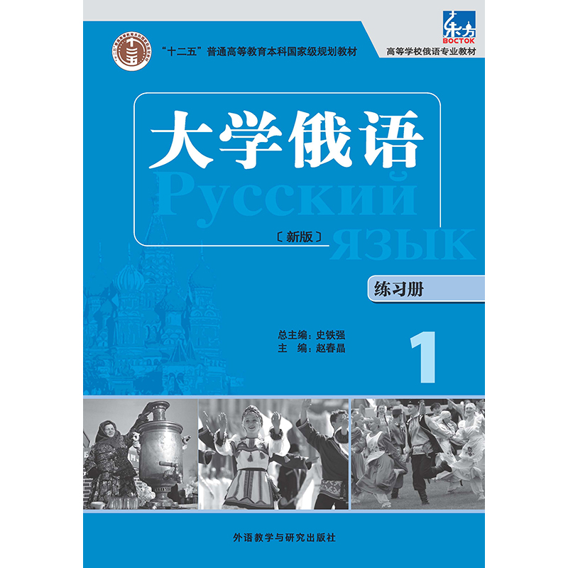 大学俄语(东方新版)(练习册)(1)