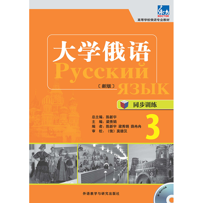 大学俄语(东方新版)同步训练(3)(配MP3光盘) 大学俄语(东方新版)同步训练(3)(配MP3光盘)