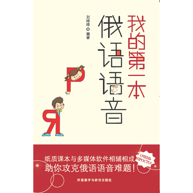 我的第一本俄语语音(配DVD-ROM光盘)