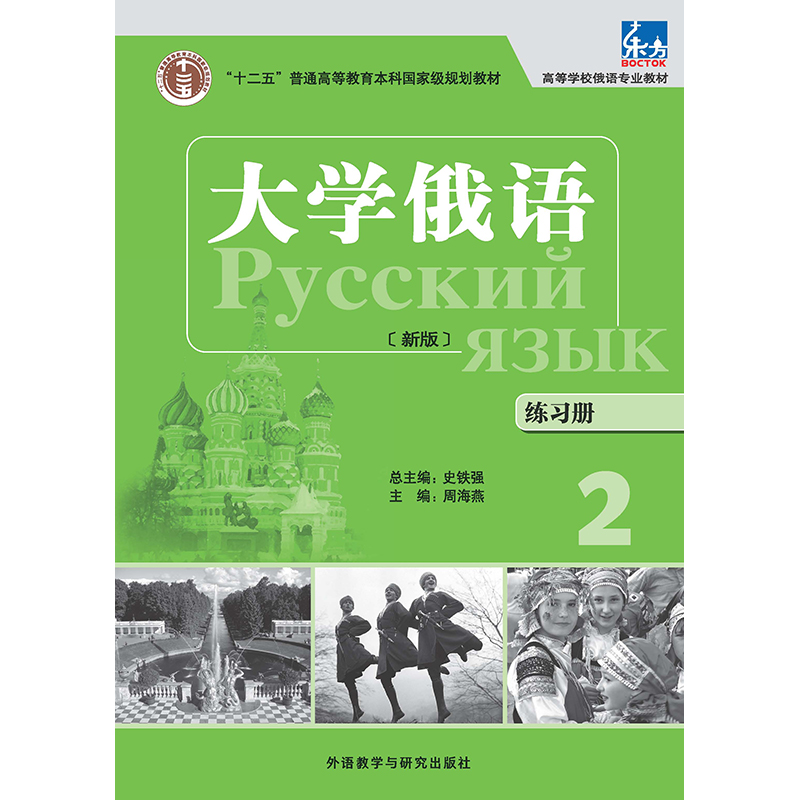 大学俄语(东方新版)(练习册)(2) 大学俄语(东方新版)(练习册)(2)