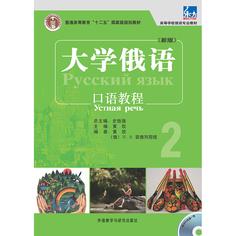 东方大学俄语(新版)口语教程2(配mp3光盘) 东方大学俄语(新版)口语教程2(配mp3光盘)
