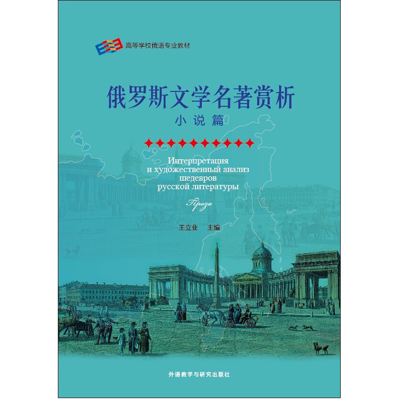 俄罗斯文学名著赏析(小说篇) 俄罗斯文学名著赏析(小说篇)