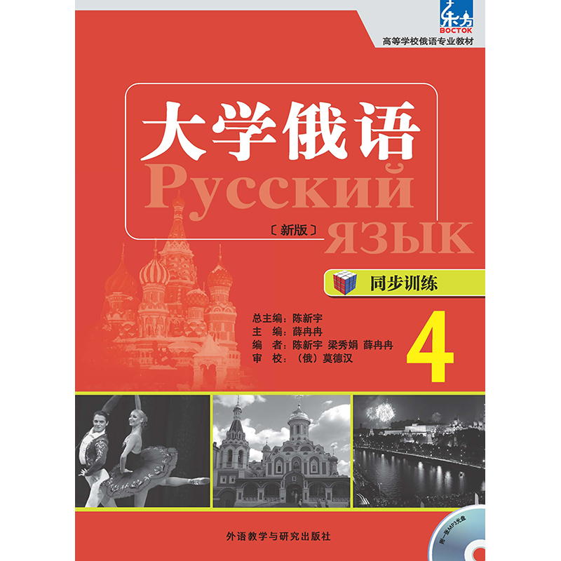 大学俄语(东方新版)同步训练(4)(配MP3盘) 大学俄语(东方新版)同步训练(4)(配MP3盘)