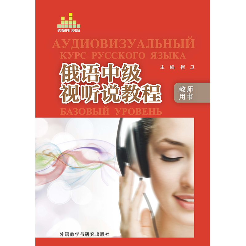 俄语中级视听说教程(教师用书) 俄语中级视听说教程(教师用书)