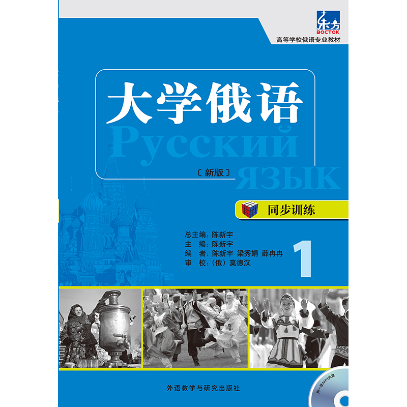 大学俄语东方(新版)(同步训练)(1)(配MP3光盘) 大学俄语东方(新版)(同步训练)(1)(配MP3光盘)