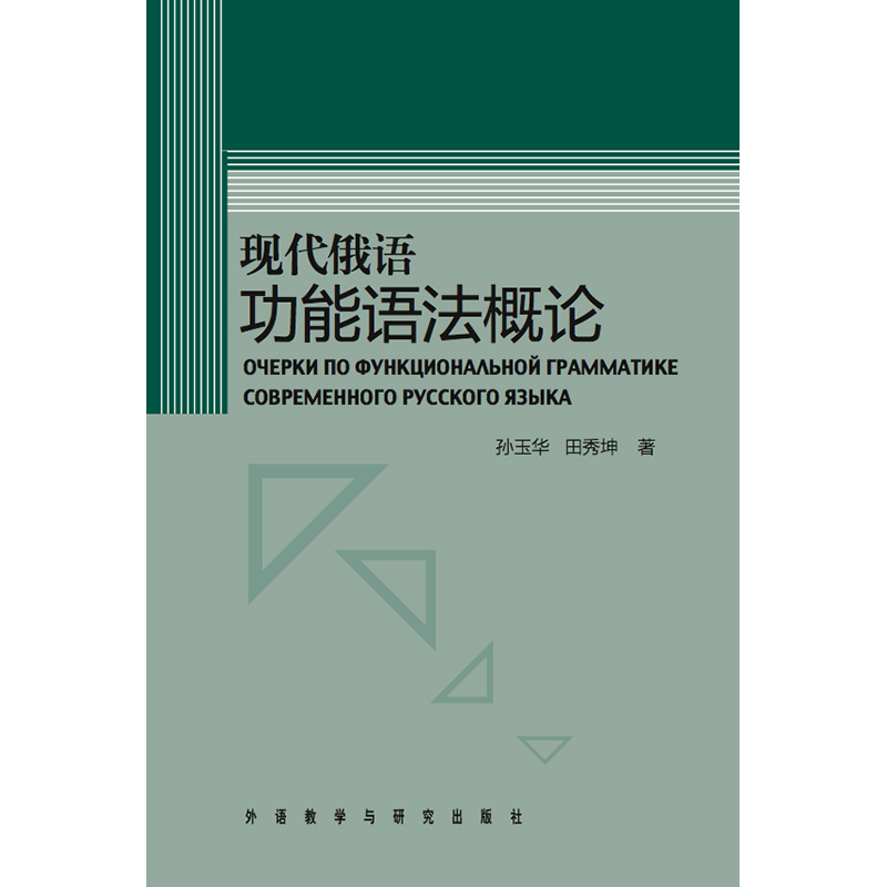 现代俄语功能语法概论(第2版)