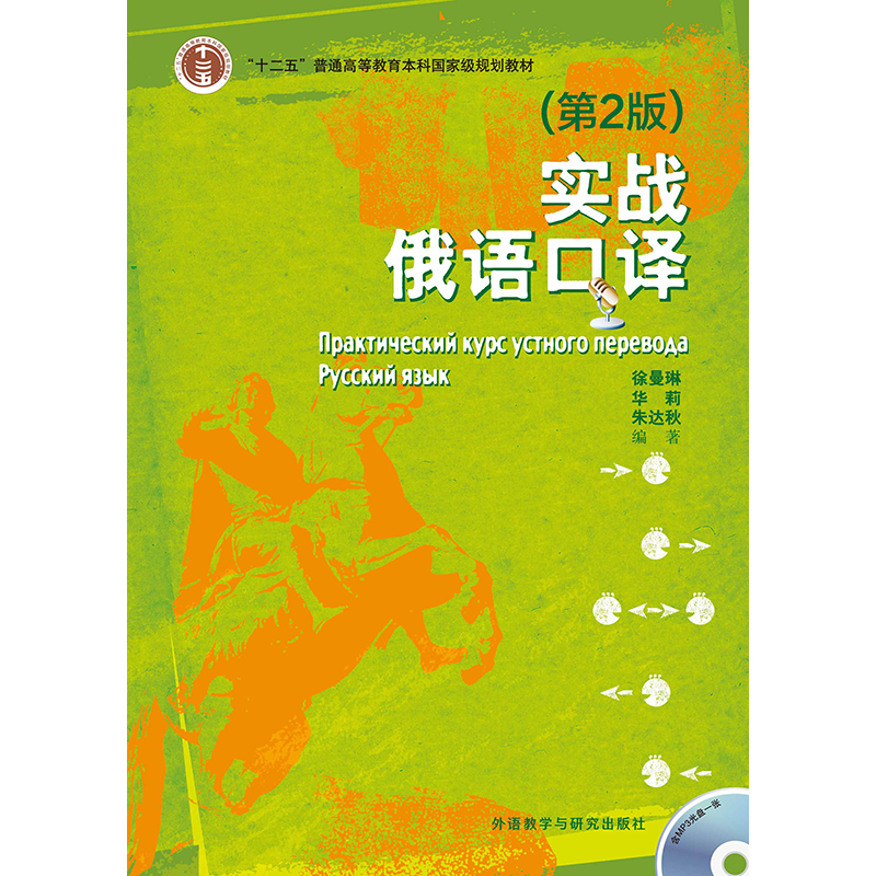 实战俄语口译(第2版)(配MP3光盘) 实战俄语口译(第2版)(配MP3光盘)