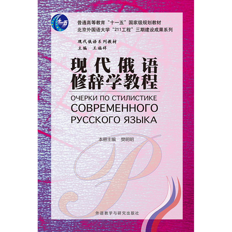 现代俄语修辞学教程 现代俄语修辞学教程