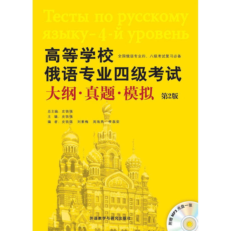 高等学校俄语专业四级考试大纲.真题.模拟(第2版)(配MP3光盘) 高等学校俄语专业四级考试大纲.真题.模拟(第2版)(配MP3光盘)