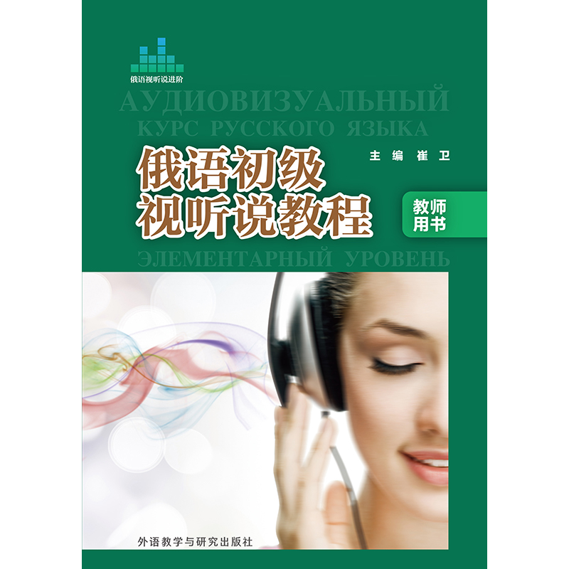 俄语初级视听说教程(教师用书) 俄语初级视听说教程(教师用书)