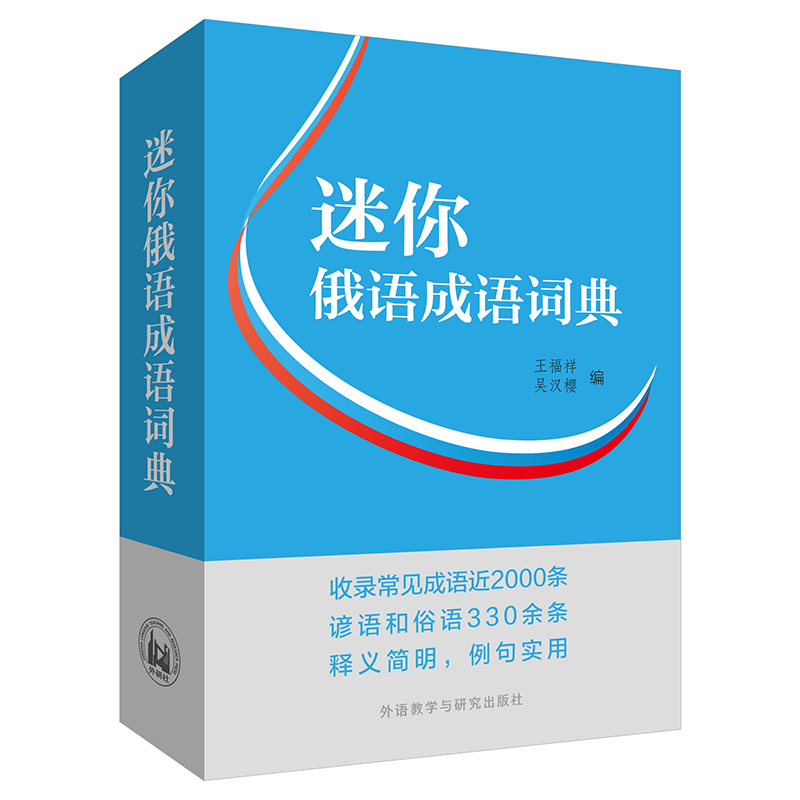 迷你俄语成语词典(东方大学俄语系列)