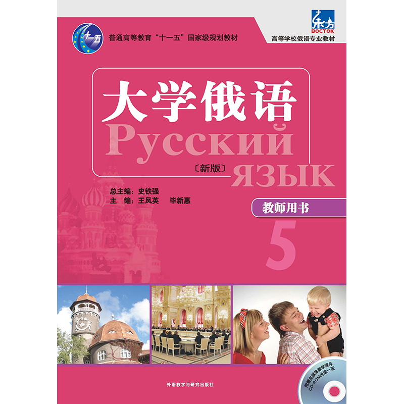 大学俄语东方(新版)(5)(教师用书)(配光盘) 大学俄语东方(新版)(5)(教师用书)(配光盘)