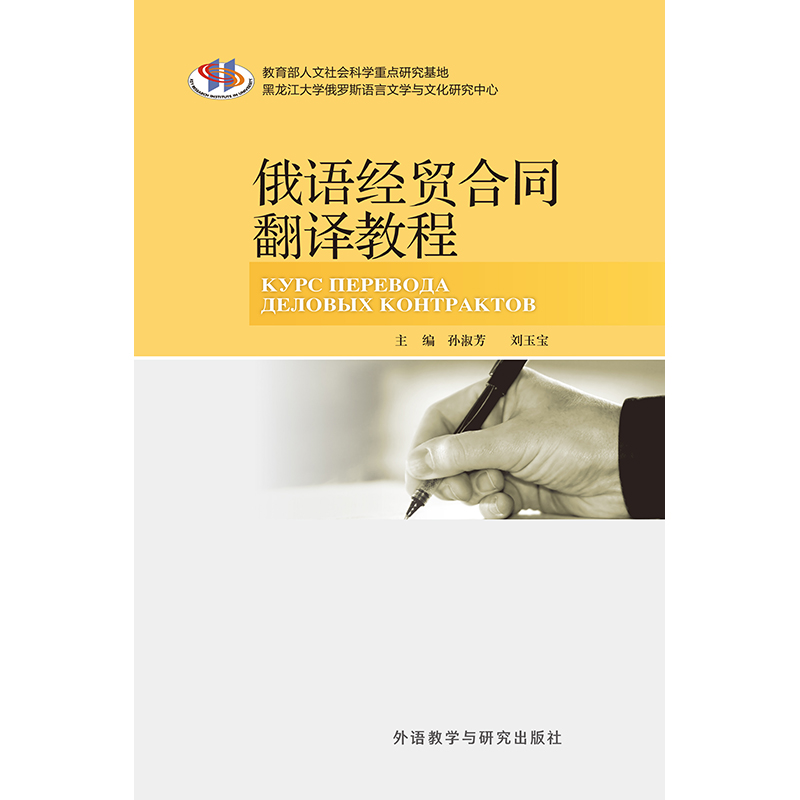 俄语经贸合同翻译教程 俄语经贸合同翻译教程
