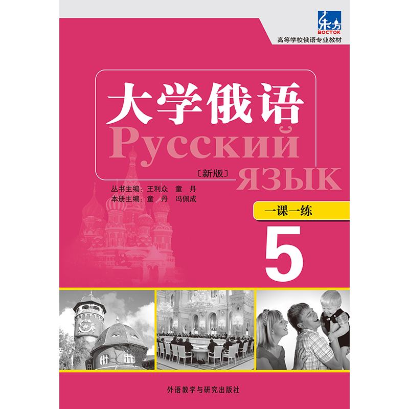 大学俄语东方(新版)(5)(一课一练)