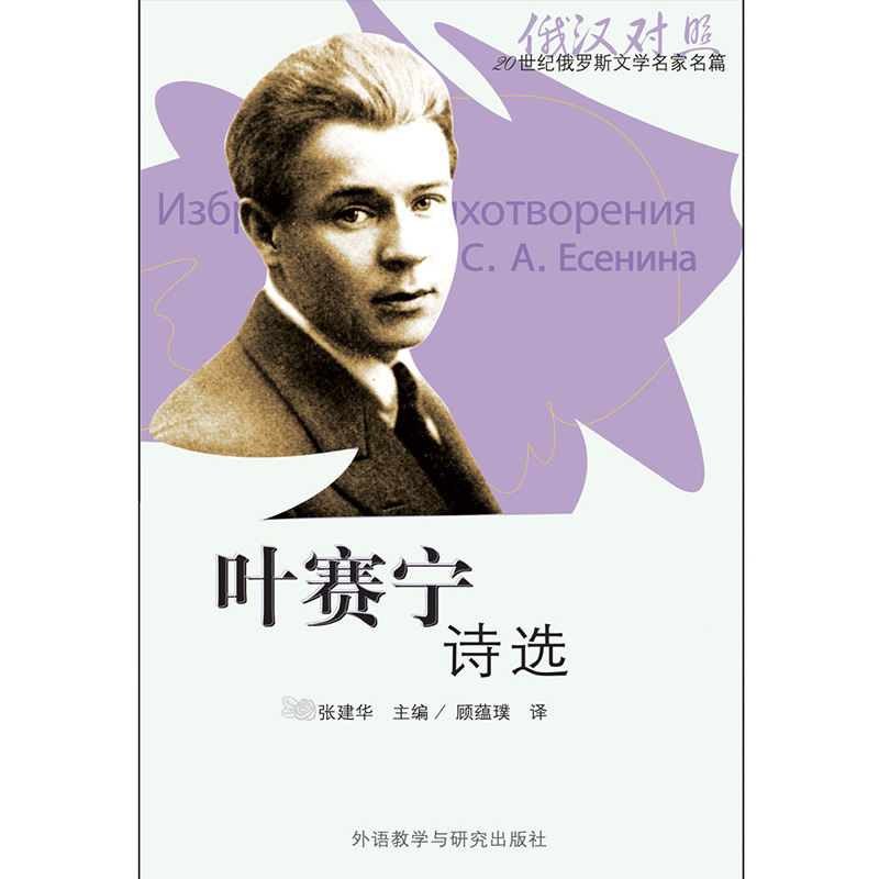 叶赛宁诗选(20世纪俄罗斯文学名家名篇系列)(配CD)(2013新)