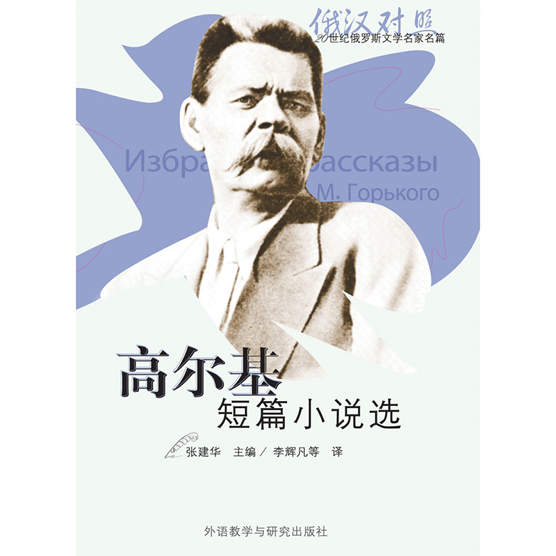 高尔基短篇小说选(20世纪俄罗斯文学名家名篇系列)(配CD)(2013新)