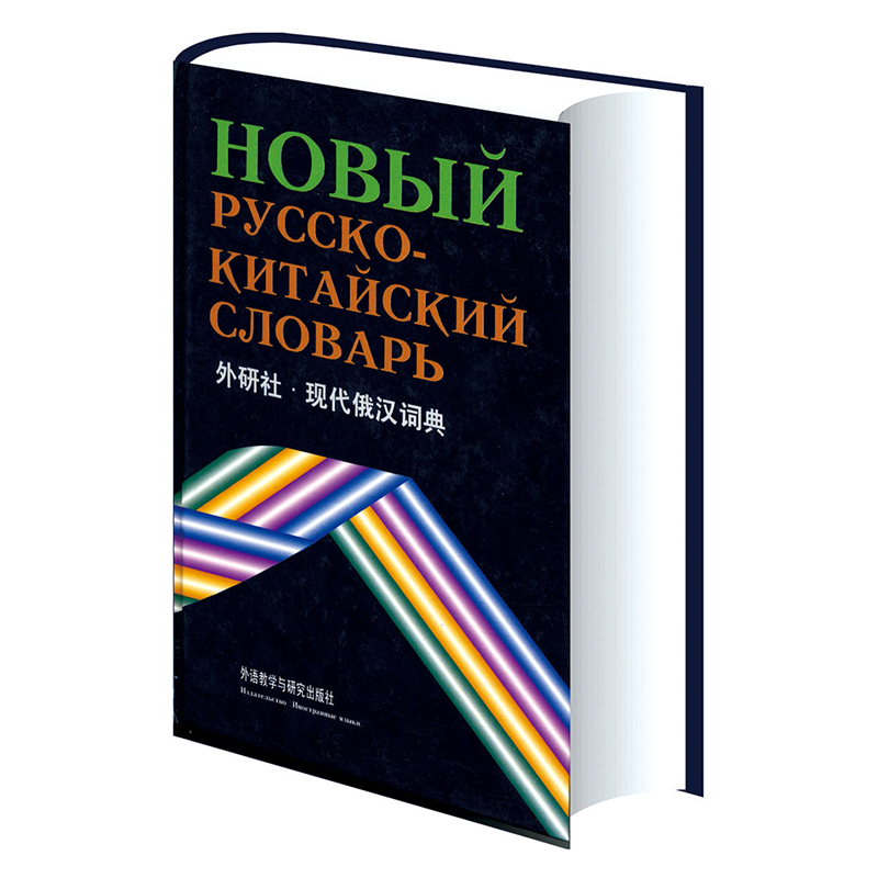 现代俄汉词典(12新) 现代俄汉词典(12新)