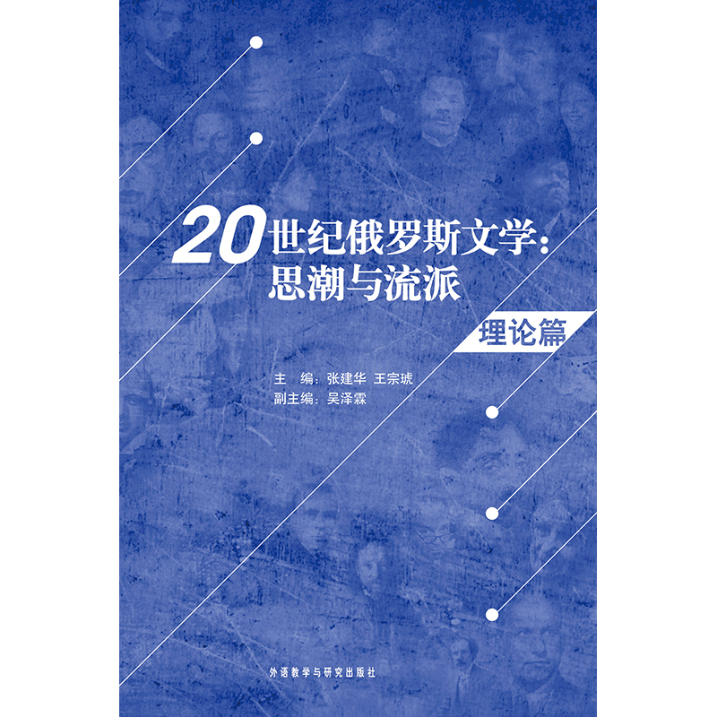 20世纪俄罗斯文学:思潮与流派(理论篇) 20世纪俄罗斯文学:思潮与流派(理论篇)