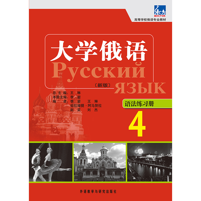 大学俄语东方(新版)(4)(语法练习册)