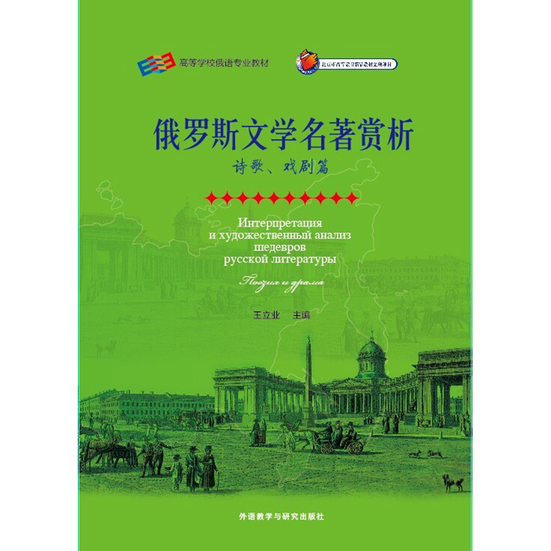俄罗斯文学名著赏析(诗歌.戏剧篇) 俄罗斯文学名著赏析(诗歌.戏剧篇)