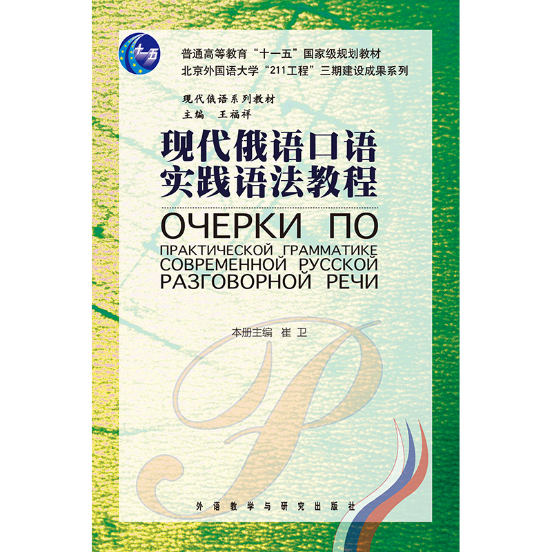 现代俄语口语实践语法教程 现代俄语口语实践语法教程