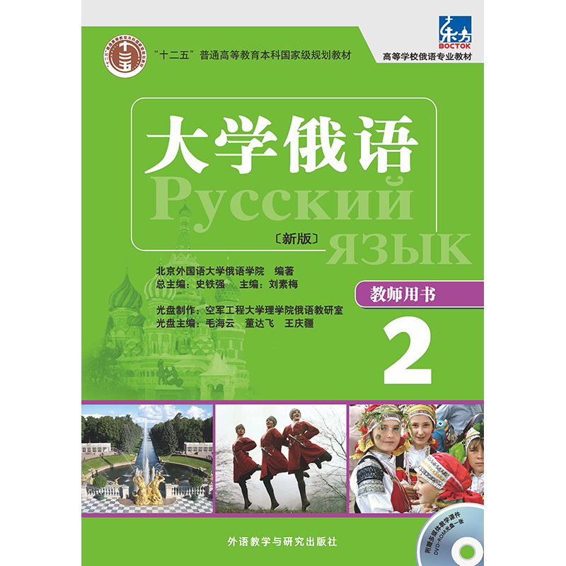 大学俄语东方(新版)(2)(教师)(配光盘) 大学俄语东方(新版)(2)(教师)(配光盘)