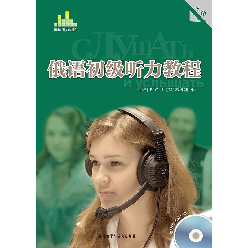 俄语初级听力教程A2级(配光盘)