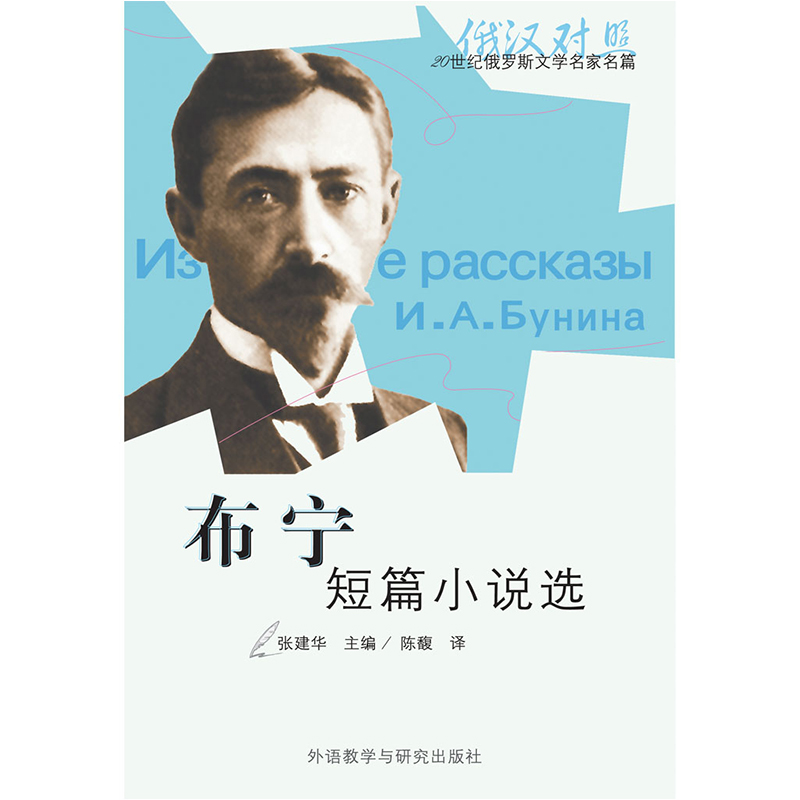 布宁短篇小说选(20世纪俄罗斯文学名家名篇系列)(配CD)(2013新)
