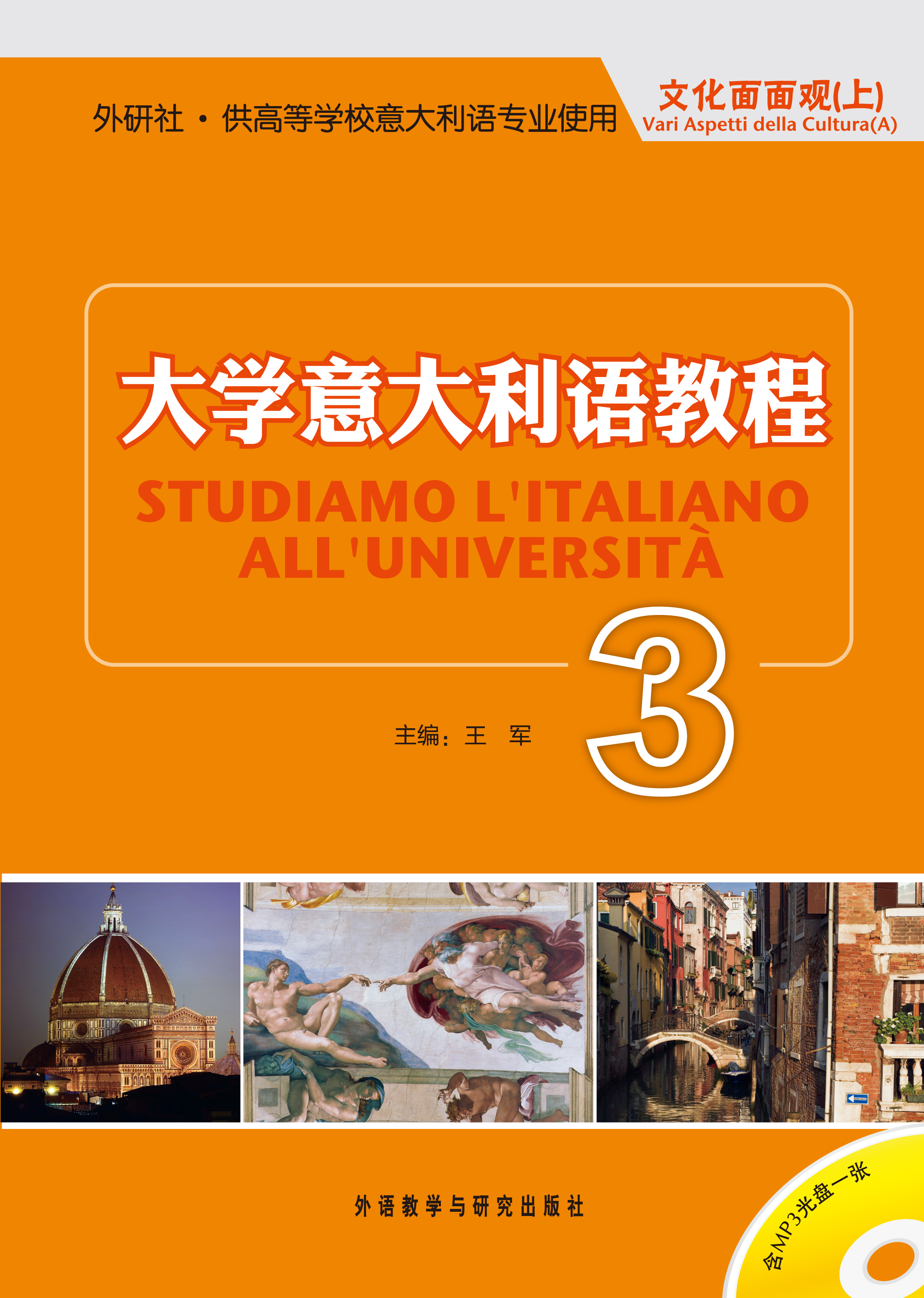 大学意大利语教程3 大学意大利语教程3