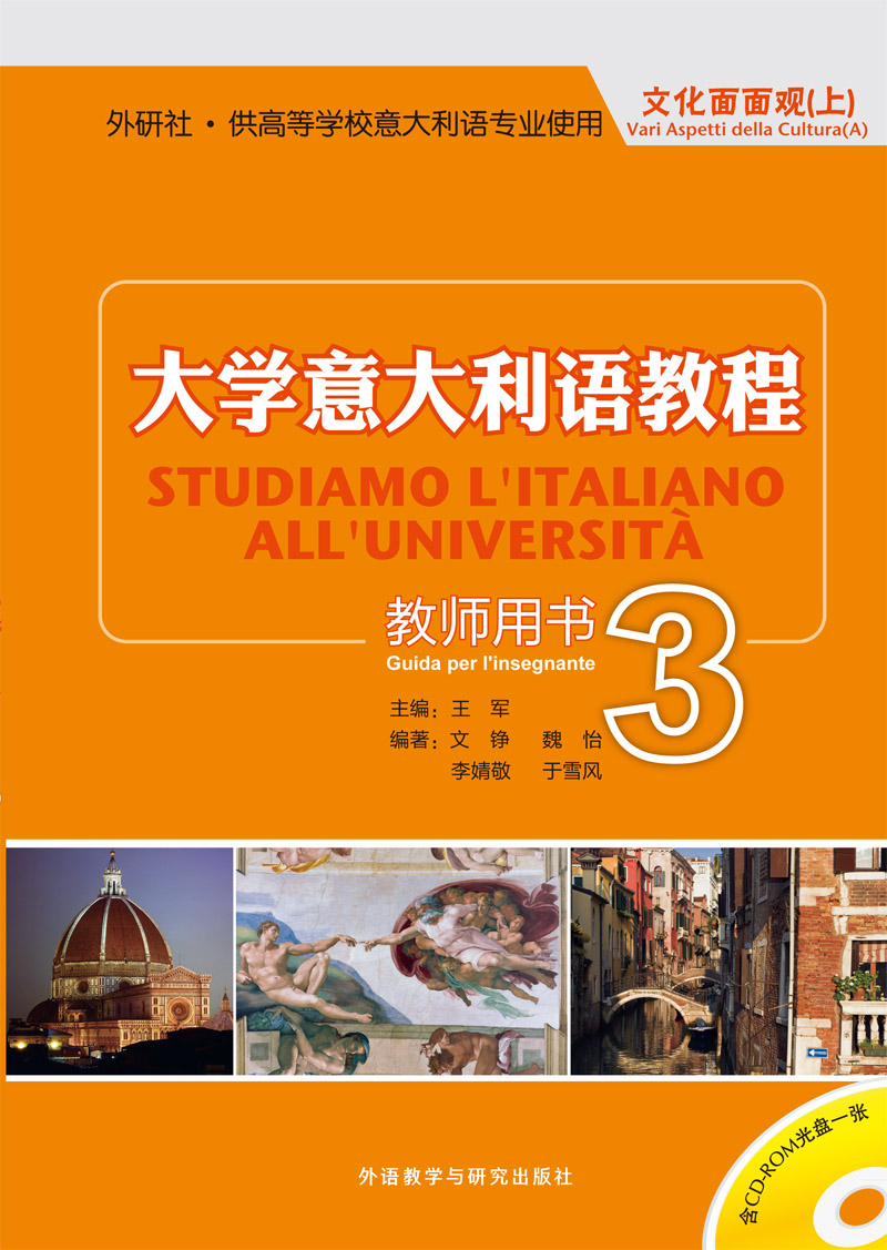 大学意大利语教程3(教师用书)