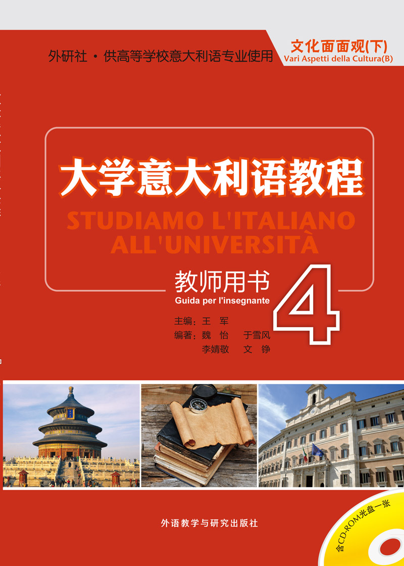 大学意大利语教程4(教师用书)