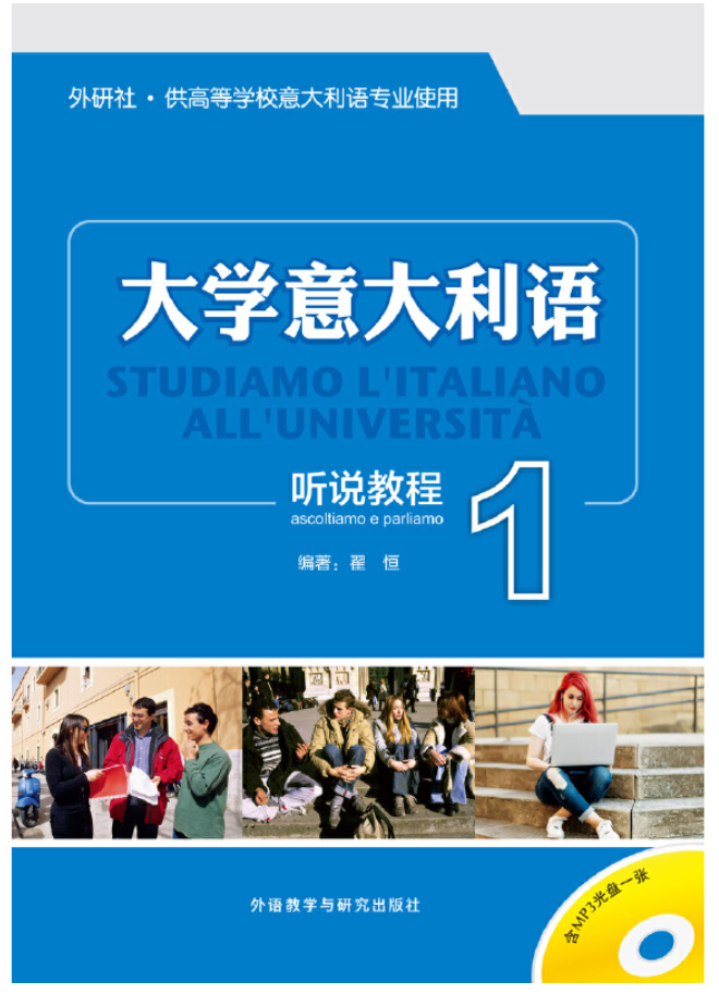 大学意大利语听说教程1 大学意大利语听说教程1