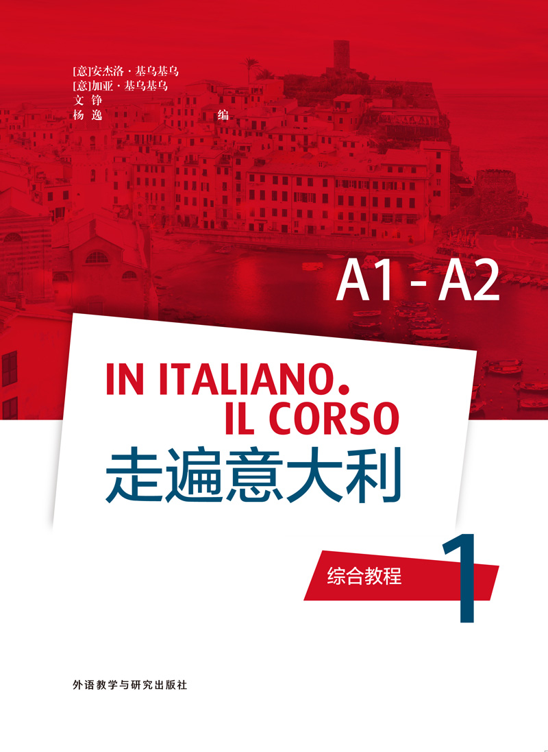 走遍意大利 综合教程 1 (A1-A2) 走遍意大利 综合教程 1 (A1-A2)