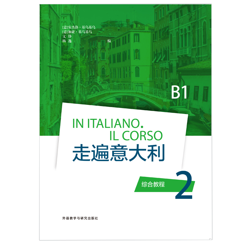 走遍意大利 综合教程 2 (B1) 走遍意大利 综合教程 2 (B1)