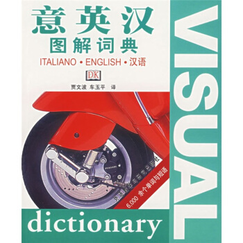 意英汉图解词典 意英汉图解词典