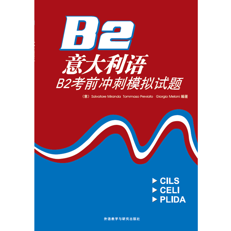 意大利语B2考前冲刺模拟试题 意大利语B2考前冲刺模拟试题