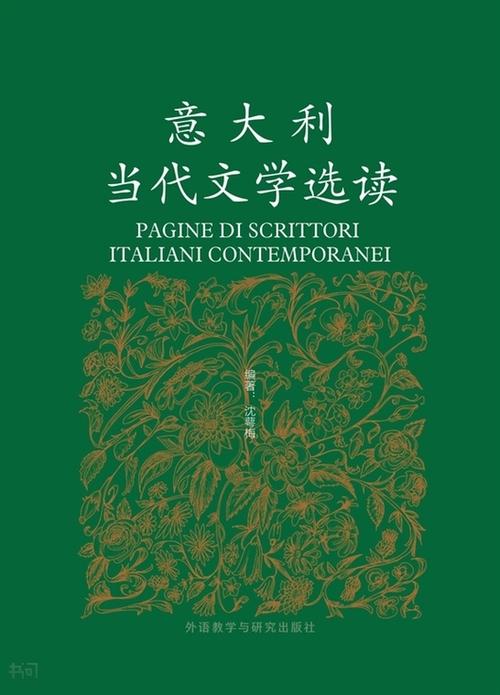 意大利当代文学选读 意大利当代文学选读