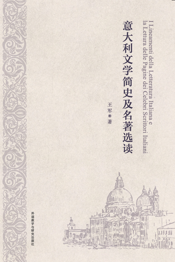 意大利文学简史及名著选读 意大利文学简史及名著选读