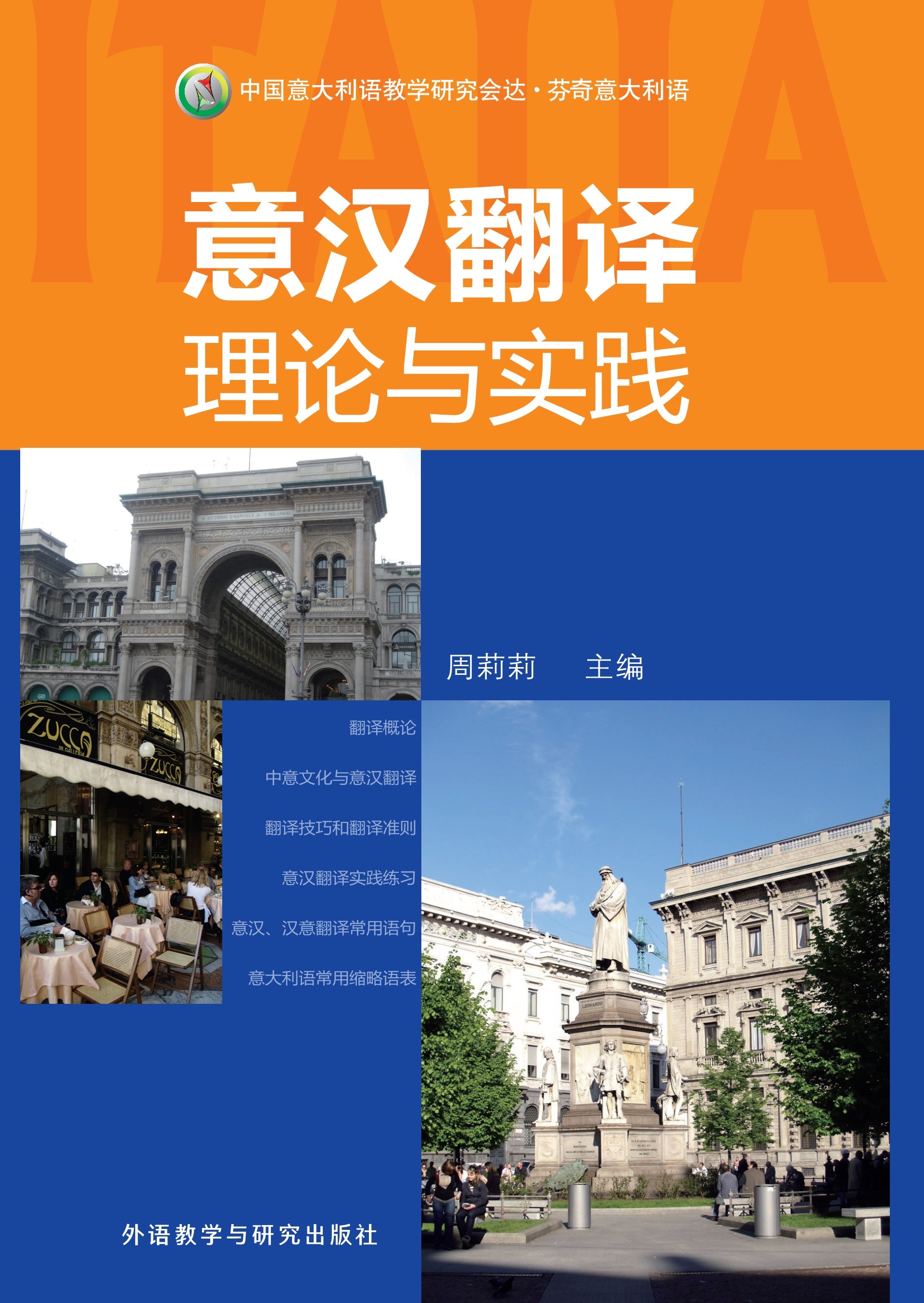 意汉翻译理论与实践 意汉翻译理论与实践
