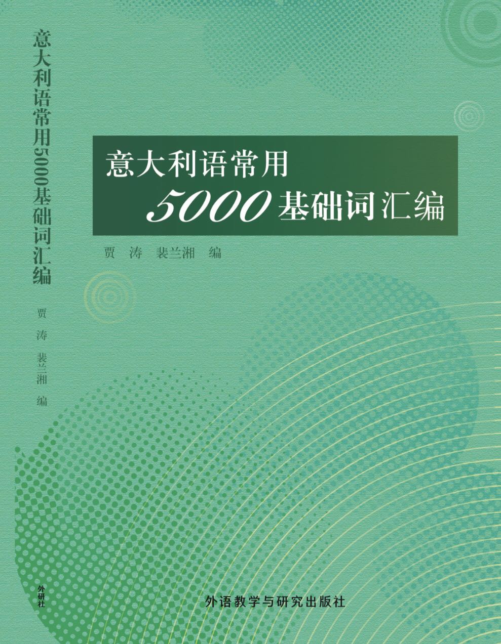 意大利语常用5000基础词汇编