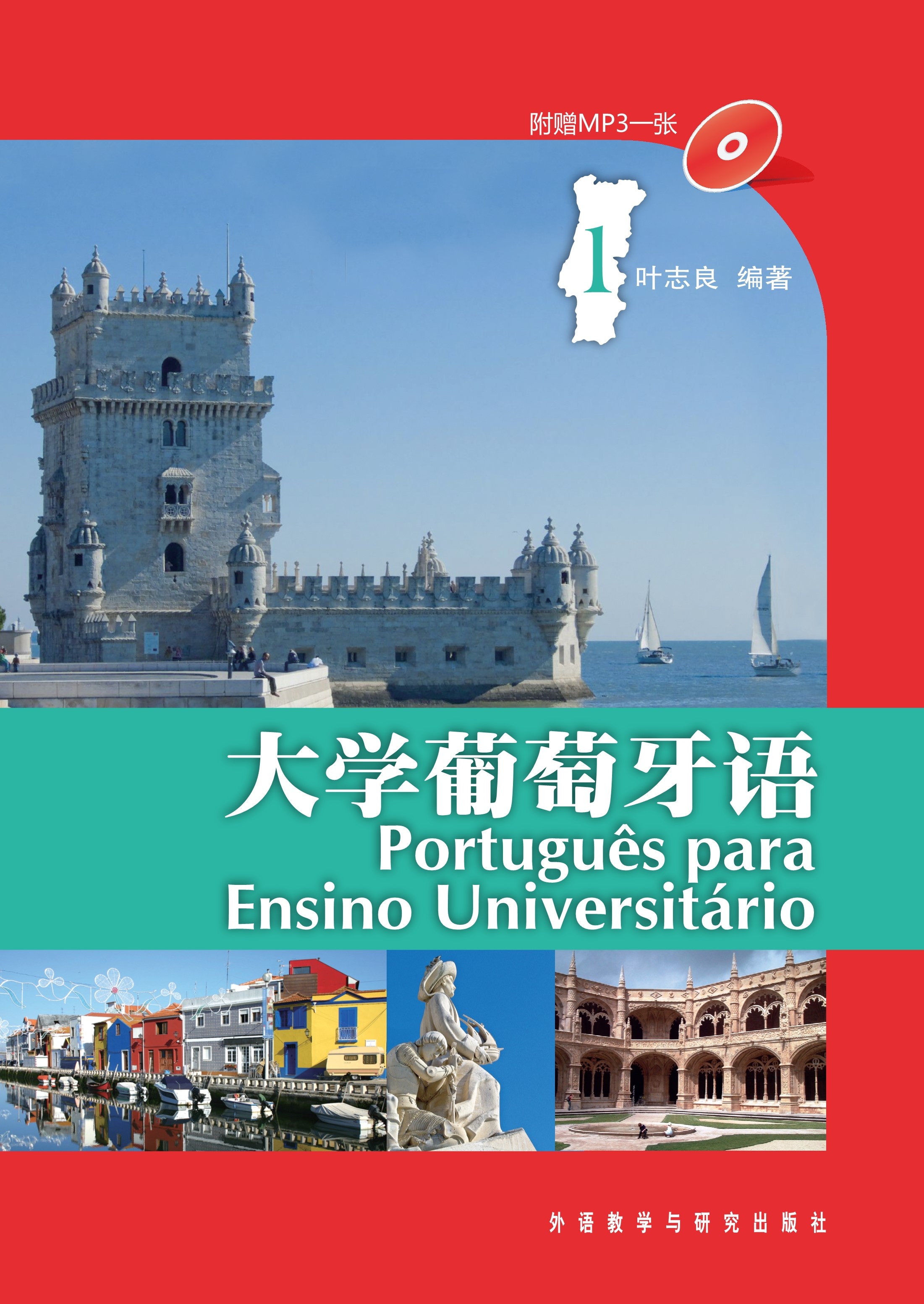 大学葡萄牙语1 大学葡萄牙语1