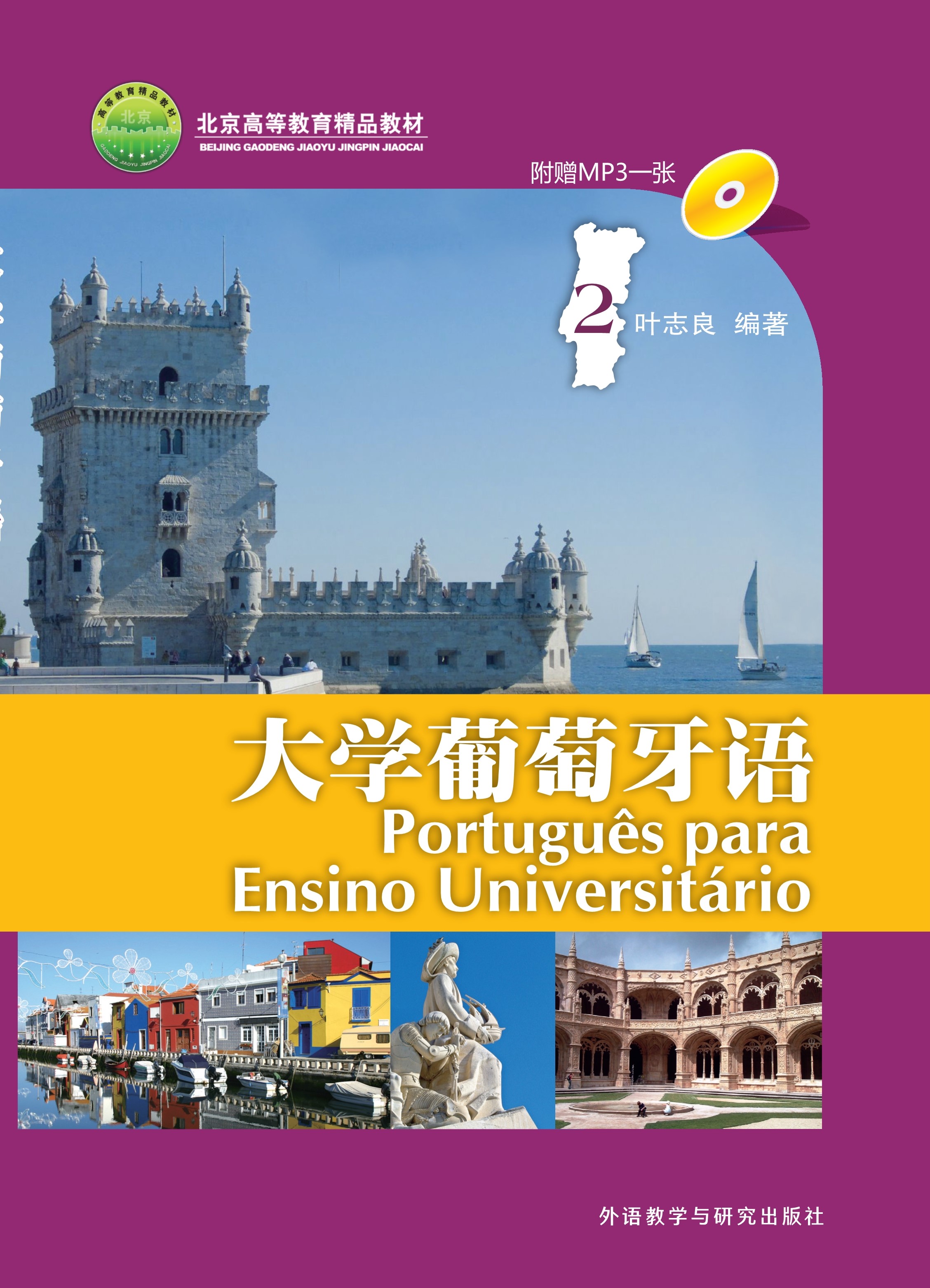 大学葡萄牙语2 大学葡萄牙语2