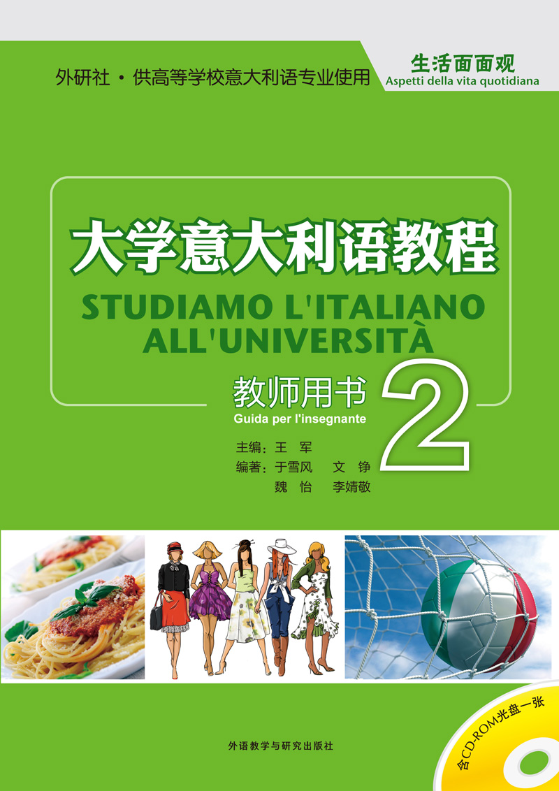 大学意大利语教程2(教师用书)