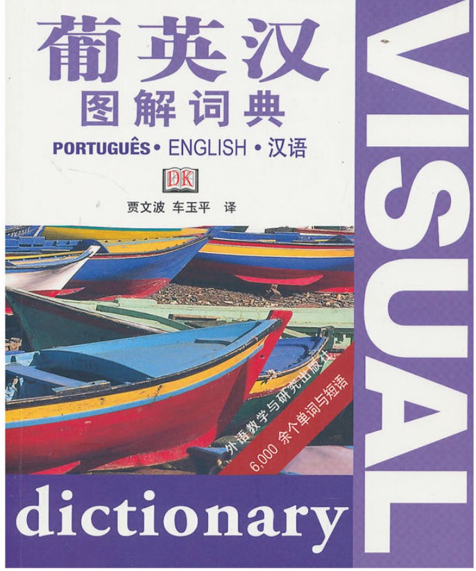 葡英汉图解词典 葡英汉图解词典