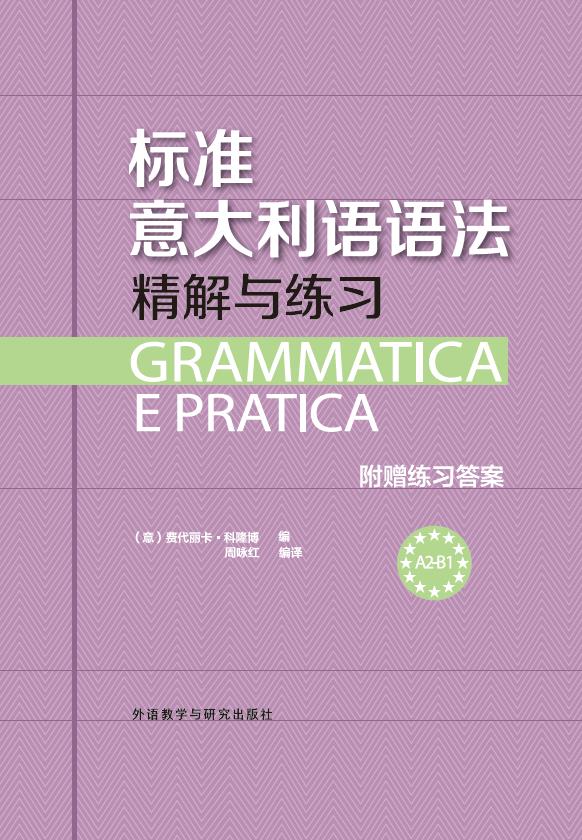 标准意大利语语法-精解与练习 标准意大利语语法-精解与练习