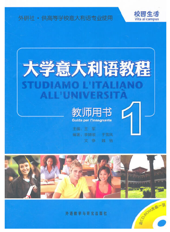 大学意大利语教程1(教师用书) 大学意大利语教程1(教师用书)