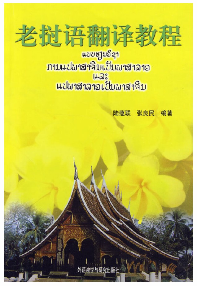 老挝语翻译教程