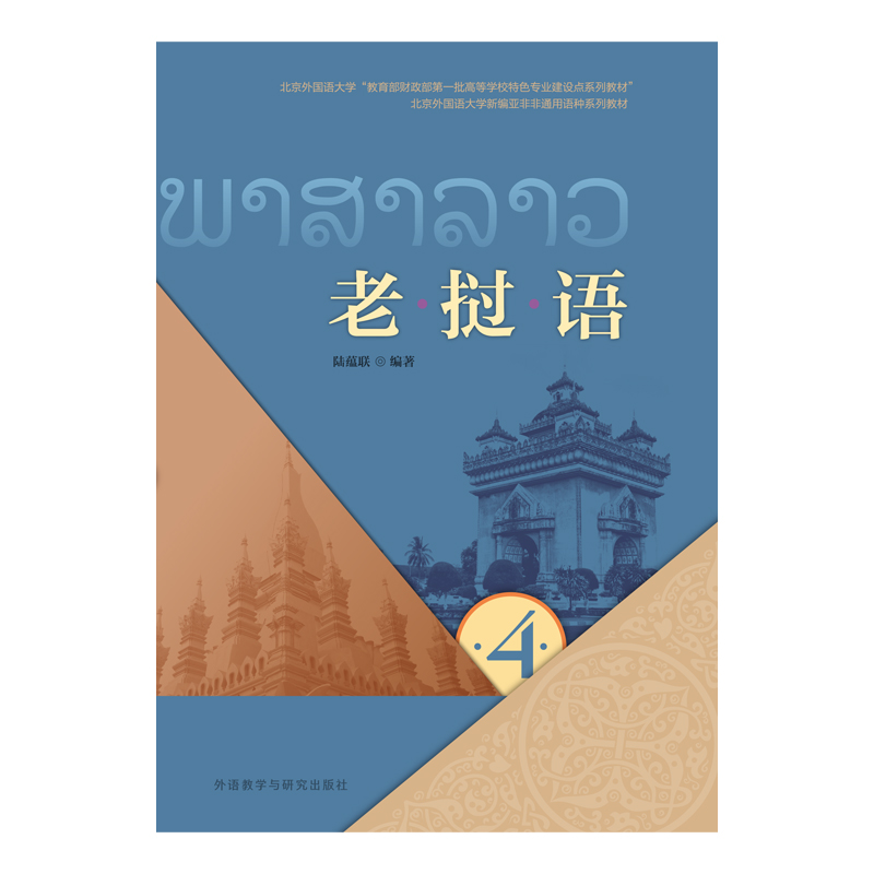 老挝语 4 老挝语 4